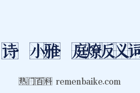 诗·小雅·庭燎反义词是什么意思的图片